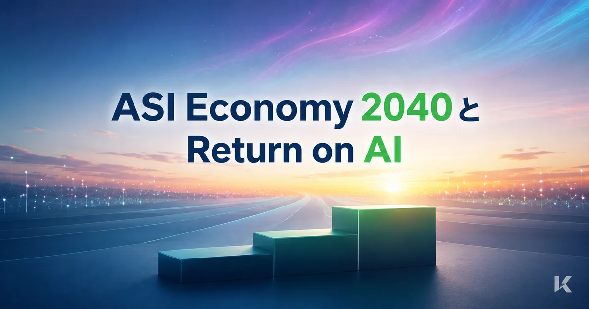 ASI Economyとは?2040年予測と中小企業のAI投資判断